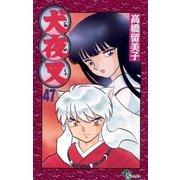 犬夜叉 47（小学館） [電子書籍]
