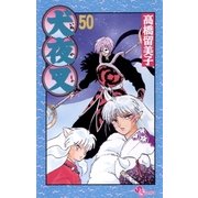 犬夜叉 50（小学館） [電子書籍]