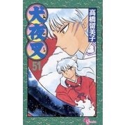 犬夜叉 51（小学館） [電子書籍]