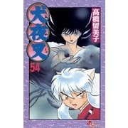 犬夜叉 54（小学館） [電子書籍]