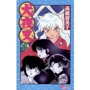 犬夜叉 55（小学館） [電子書籍]