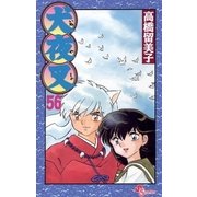 犬夜叉 56（小学館） [電子書籍]