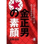 『父・金正日と私』では語りきれなかった金正男の素顔【文春e-Books】（文藝春秋） [電子書籍]