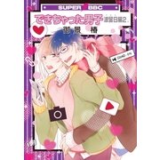 できちゃった男子 波留日編2【電子限定おまけ付】（リブレ） [電子書籍]