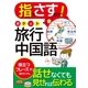 指でさすだけ！ ポケット旅行中国語（西東社） [電子書籍]