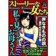 ストーリーな女たち Vol.19 私を見てよ！ お母さん（ぶんか社） [電子書籍]