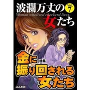 波瀾万丈の女たち Vol.7 金に振り回される女たち（ぶんか社） [電子書籍]