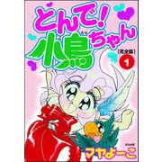 とんで！小鳥ちゃん【完全版】 第1巻（ぶんか社） [電子書籍]