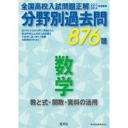 13-14年受験用 高校入試問題正解 分野別過去問 数学(数と式・関数・資料の活用)（旺文社） [電子書籍]