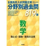 17-18年受験用 高校入試問題正解 分野別過去問 数学(数と式・関数・資料の活用)（旺文社） [電子書籍]