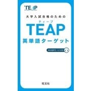TEAP英単語ターゲット(音声DL付)（旺文社） [電子書籍]
