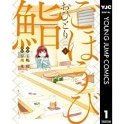 ごほうびおひとり鮨 1（集英社） [電子書籍]