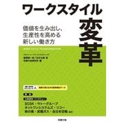 ワークスタイル変革（労務行政） [電子書籍]