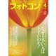 フォトコン 2017年 04月号（日本写真企画） [電子書籍]