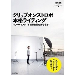 ヨドバシ.com - クリップオンストロボ 本格ライティング ～オフカメラ