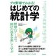 （プロ野球でわかる！）はじめての統計学 （技術評論社） [電子書籍]