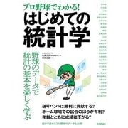 （プロ野球でわかる！）はじめての統計学 （技術評論社） [電子書籍]