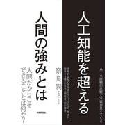 人工知能を超える人間の強みとは （技術評論社） [電子書籍]