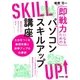 即戦力になるためのパソコンスキルアップ講座 ～土台をつくる基礎知識と効率アップの仕事術 （技術評論社） [電子書籍]