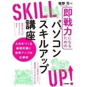 即戦力になるためのパソコンスキルアップ講座 ～土台をつくる基礎知識と効率アップの仕事術 （技術評論社） [電子書籍]