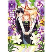 あの娘にキスと白百合を 6（KADOKAWA） [電子書籍]