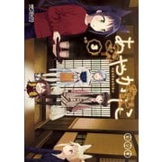 あやかしこ 3（KADOKAWA） [電子書籍]