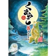 くまみこ 8（KADOKAWA） [電子書籍]