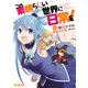 この素晴らしい世界に日常を！（KADOKAWA） [電子書籍]