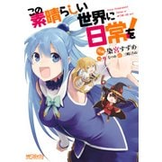 この素晴らしい世界に日常を！（KADOKAWA） [電子書籍]