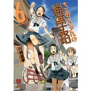 ちおちゃんの通学路 6（KADOKAWA） [電子書籍]