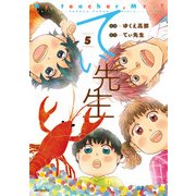 てぃ先生 5（KADOKAWA） [電子書籍]