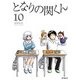 となりの関くん 10（KADOKAWA） [電子書籍]