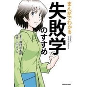 まんがでわかる 失敗学のすすめ（KADOKAWA） [電子書籍]