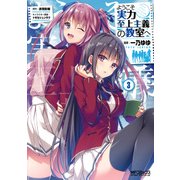 ようこそ実力至上主義の教室へ 3（KADOKAWA） [電子書籍]