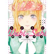 わびさび 平尾アウリ作品集（KADOKAWA） [電子書籍]