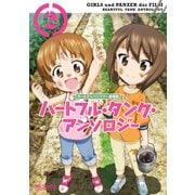 ガールズ&パンツァー 劇場版 ハートフル・タンク・アンソロジー 2（KADOKAWA） [電子書籍]