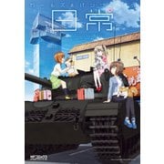 ガールズ&パンツァーの日常 4コマコミックアンソロジー（KADOKAWA） [電子書籍]