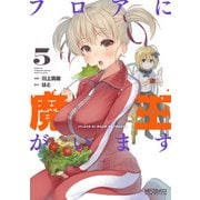 フロアに魔王がいます 5（KADOKAWA） [電子書籍]