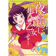 夜は短し歩けよ乙女 新装版 上（KADOKAWA） [電子書籍]