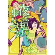 夜は短し歩けよ乙女 新装版 下（KADOKAWA） [電子書籍]
