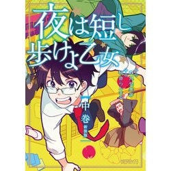 ヨドバシ Com 夜は短し歩けよ乙女 新装版 中 Kadokawa 電子書籍 通販 全品無料配達