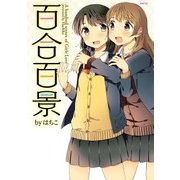 百合百景（KADOKAWA） [電子書籍]