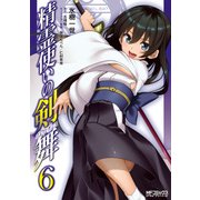精霊使いの剣舞 6（KADOKAWA） [電子書籍]