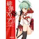 緋弾のアリア XV（KADOKAWA） [電子書籍]