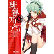緋弾のアリア XV（KADOKAWA） [電子書籍]