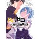 Re：ゼロから始める異世界生活 第三章 Truth of Zero 5（KADOKAWA） [電子書籍]