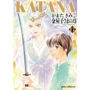 KATANA （17） 金屋子さまの刀（KADOKAWA） [電子書籍]