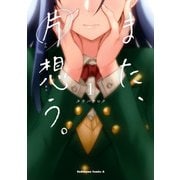 また、片想う。（1）（KADOKAWA） [電子書籍]
