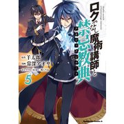 ロクでなし魔術講師と禁忌教典（5）（KADOKAWA） [電子書籍]