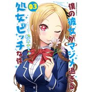 僕の彼女がマジメ過ぎる処女ビッチな件（3）（KADOKAWA） [電子書籍]